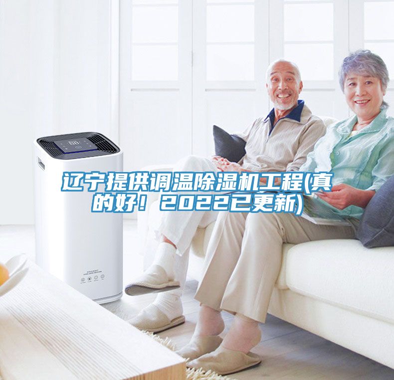 遼寧提供調溫除濕機工程(真的好！2022已更新)