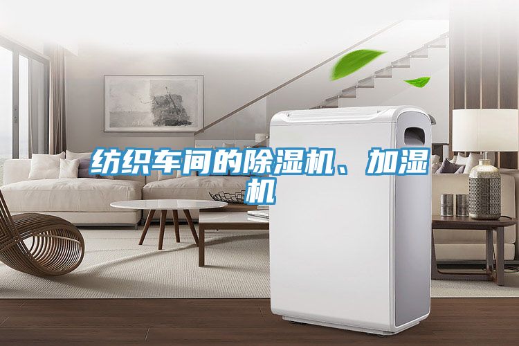 紡織車間的除濕機(jī)、加濕機(jī)