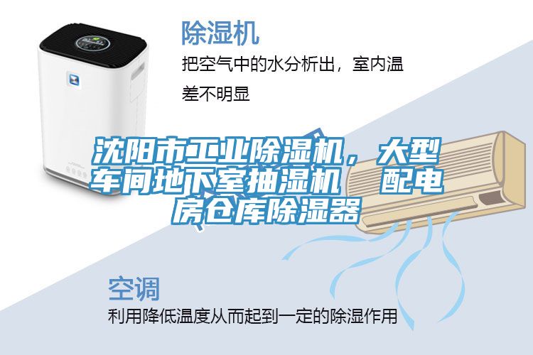 沈陽市工業(yè)除濕機，大型車間地下室抽濕機  配電房倉庫除濕器