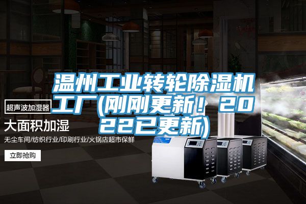溫州工業(yè)轉(zhuǎn)輪除濕機(jī)工廠(剛剛更新！2022已更新)