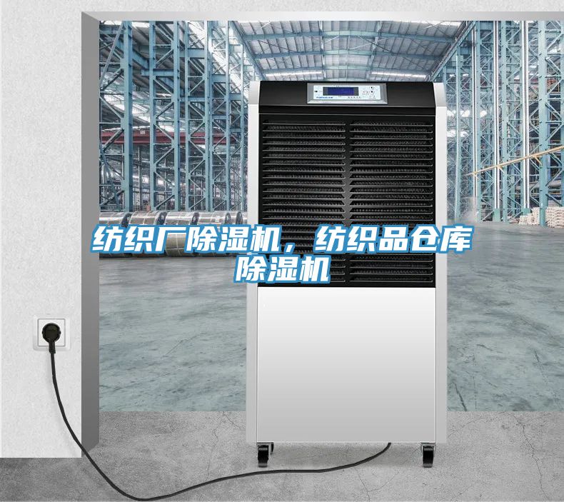 紡織廠除濕機(jī)，紡織品倉(cāng)庫(kù)除濕機(jī)