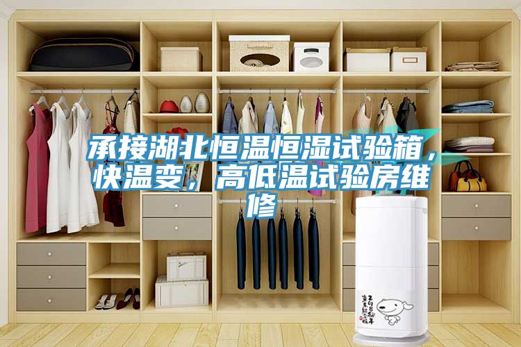 承接湖北恒溫恒濕試驗箱，快溫變，高低溫試驗房維修