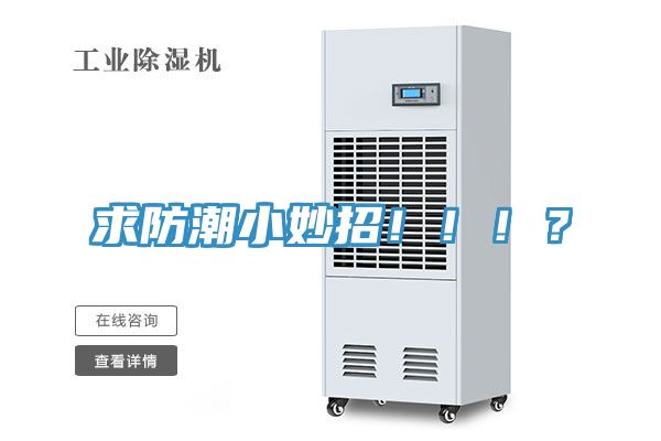 求防潮小妙招！?。?？