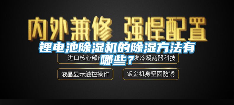 鋰電池除濕機(jī)的除濕方法有哪些？