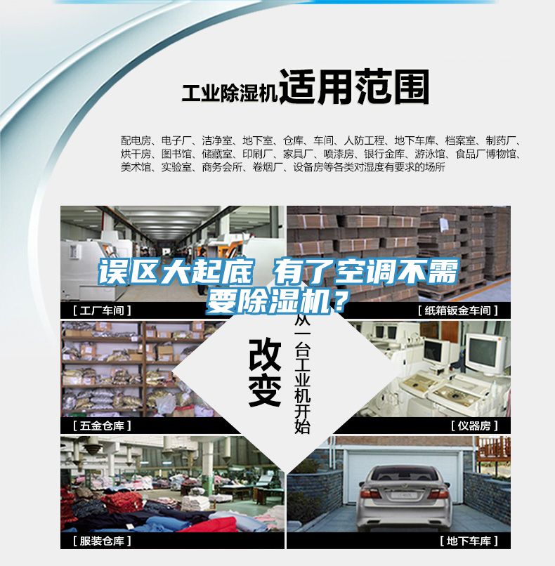 誤區(qū)大起底 有了空調(diào)不需要除濕機(jī)？