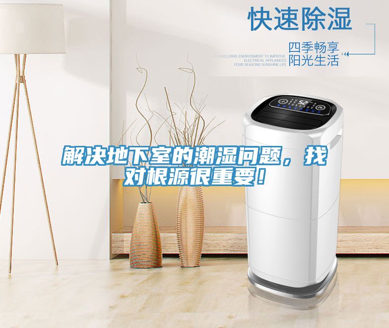 解決地下室的潮濕問題，找對(duì)根源很重要！