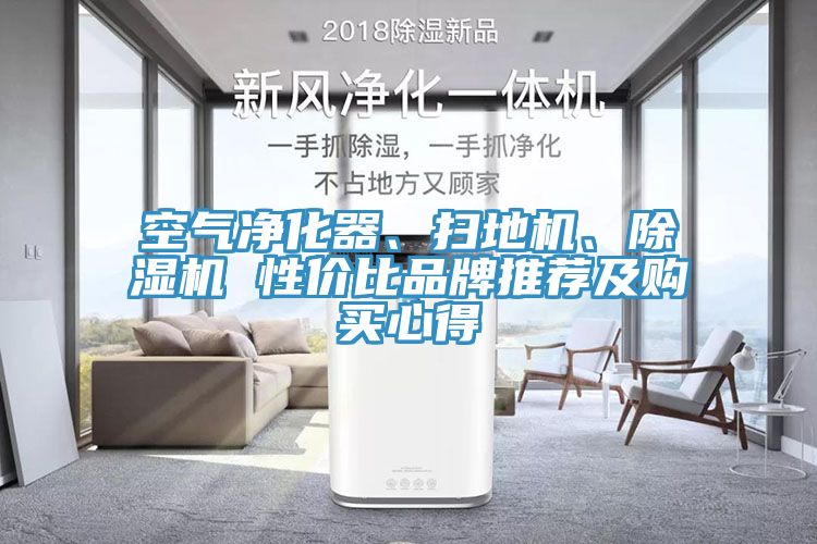 空氣凈化器、掃地機(jī)、除濕機(jī) 性價(jià)比品牌推薦及購(gòu)買心得
