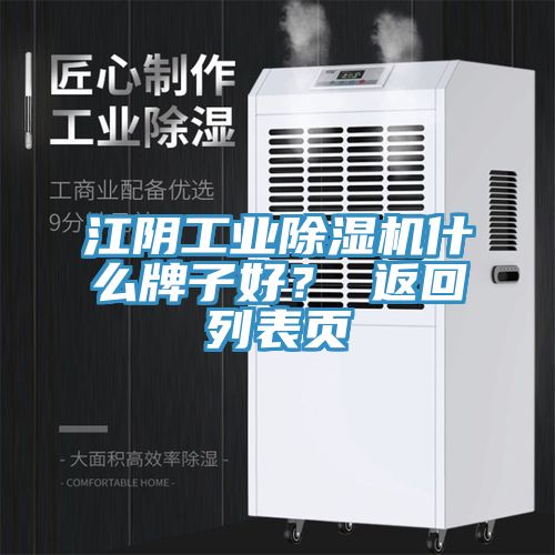 江陰工業(yè)除濕機(jī)什么牌子好？ 返回列表頁(yè)