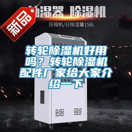 轉(zhuǎn)輪除濕機好用嗎？轉(zhuǎn)輪除濕機配件廠家給大家介紹一下