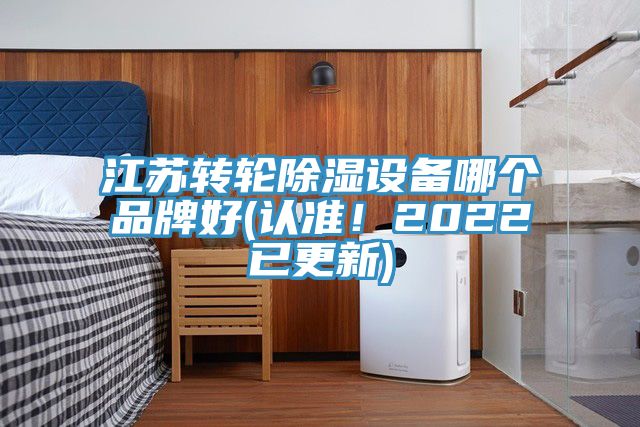 江蘇轉(zhuǎn)輪除濕設(shè)備哪個品牌好(認(rèn)準(zhǔn)！2022已更新)