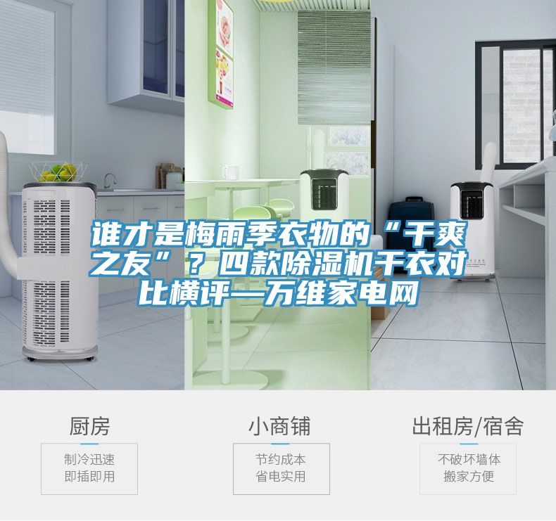 誰才是梅雨季衣物的“干爽之友”？四款除濕機(jī)干衣對(duì)比橫評(píng)—萬維家電網(wǎng)