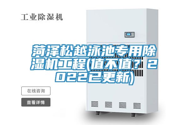 菏澤松越泳池專用除濕機(jī)工程(值不值？2022已更新)