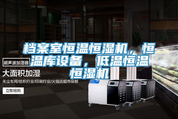 檔案室恒溫恒濕機(jī)，恒溫庫(kù)設(shè)備，低溫恒溫恒濕機(jī)