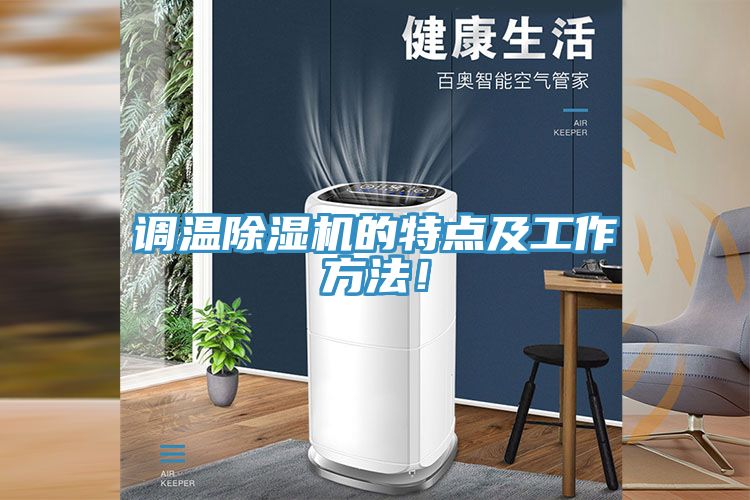調(diào)溫除濕機(jī)的特點(diǎn)及工作方法！