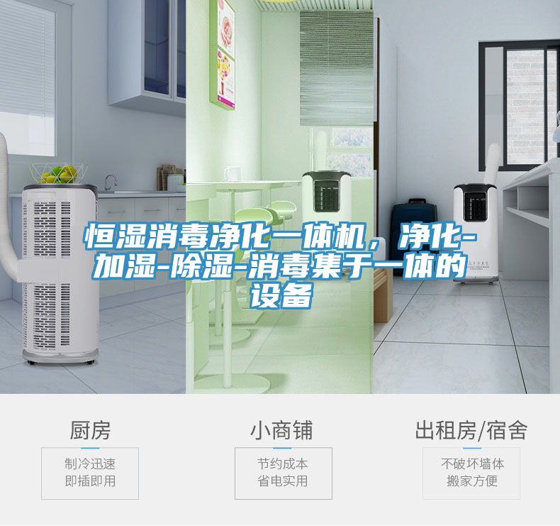 恒濕消毒凈化一體機(jī)，凈化-加濕-除濕-消毒集于一體的設(shè)備