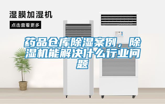 藥品倉庫除濕案例，除濕機(jī)能解決什么行業(yè)問題