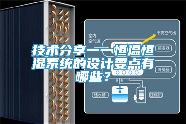技術分享一一恒溫恒濕系統(tǒng)的設計要點有哪些？