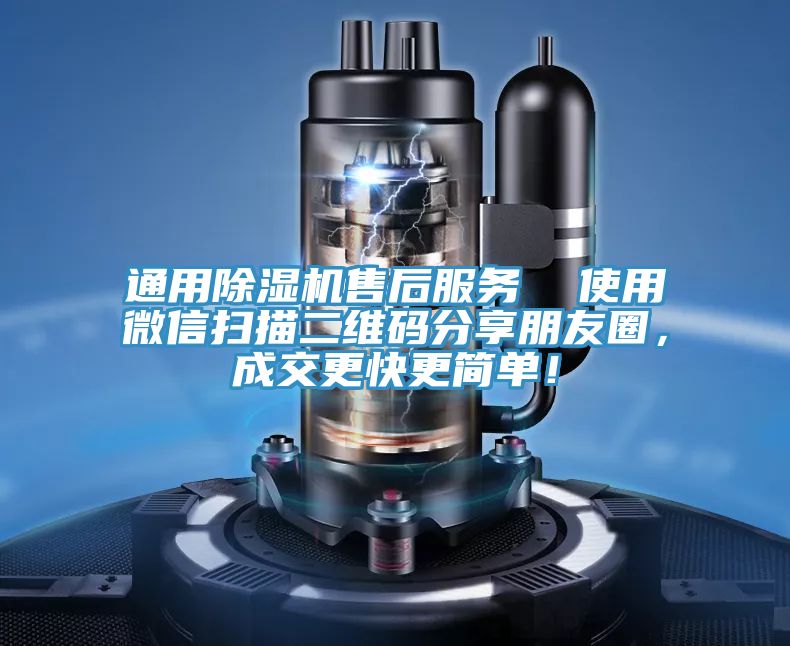 通用除濕機售后服務(wù)  使用微信掃描二維碼分享朋友圈，成交更快更簡單！