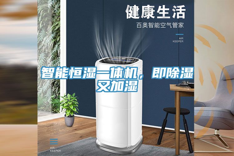 智能恒濕一體機(jī)，即除濕又加濕