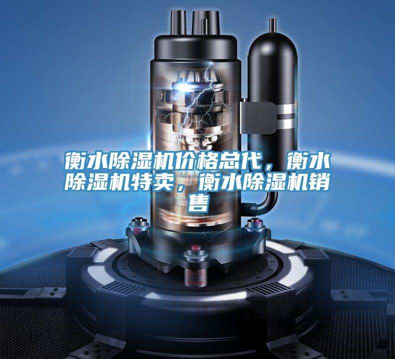 衡水除濕機(jī)價(jià)格總代，衡水除濕機(jī)特賣(mài)，衡水除濕機(jī)銷(xiāo)售