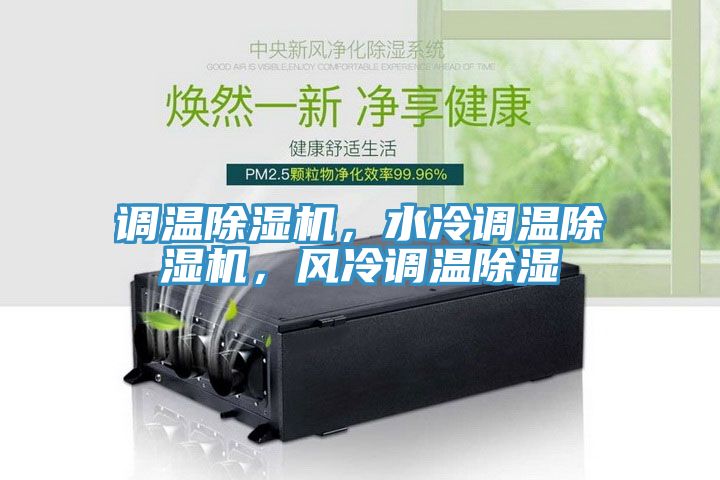 調(diào)溫除濕機(jī)，水冷調(diào)溫除濕機(jī)，風(fēng)冷調(diào)溫除濕