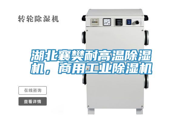 湖北襄樊耐高溫除濕機，商用工業(yè)除濕機
