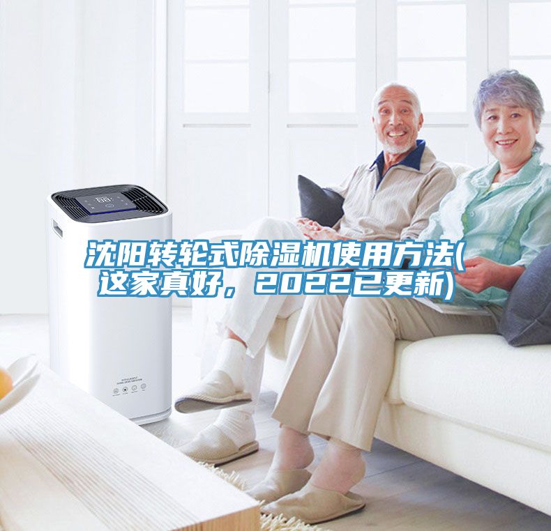 沈陽轉(zhuǎn)輪式除濕機使用方法(這家真好，2022已更新)