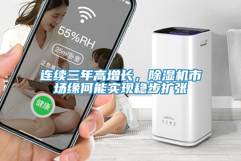 連續(xù)三年高增長，除濕機市場緣何能實現(xiàn)穩(wěn)步擴張