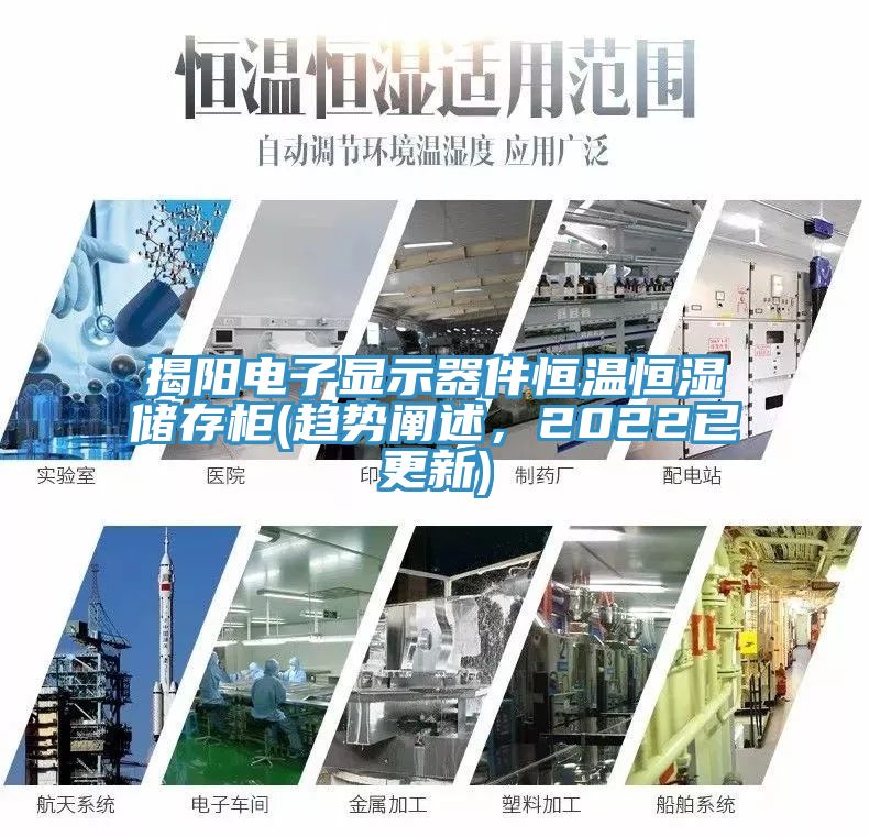 揭陽電子顯示器件恒溫恒濕儲存柜(趨勢闡述，2022已更新)