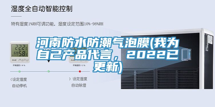 河南防水防潮氣泡膜(我為自己產(chǎn)品代言，2022已更新)