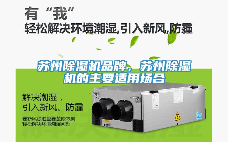 蘇州除濕機(jī)品牌，蘇州除濕機(jī)的主要適用場合