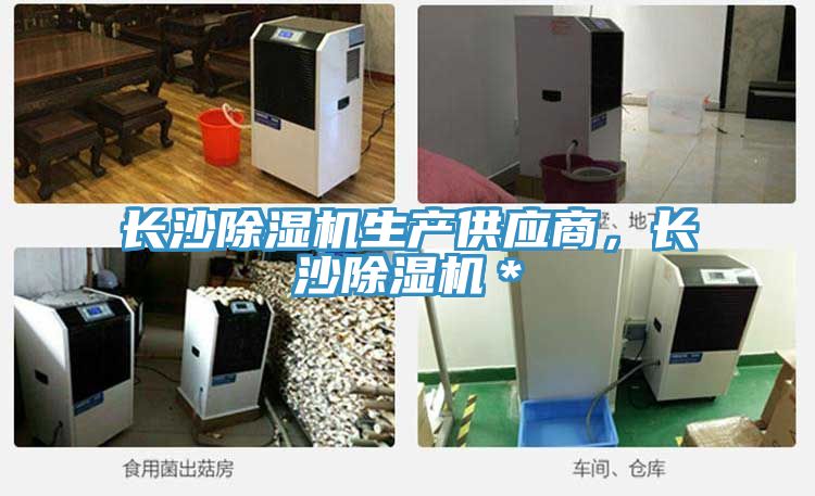 長(zhǎng)沙除濕機(jī)生產(chǎn)供應(yīng)商，長(zhǎng)沙除濕機(jī)＊
