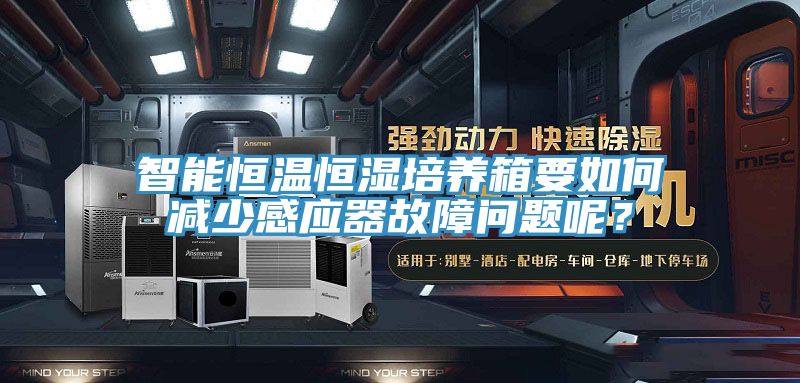 智能恒溫恒濕培養(yǎng)箱要如何減少感應(yīng)器故障問(wèn)題呢？