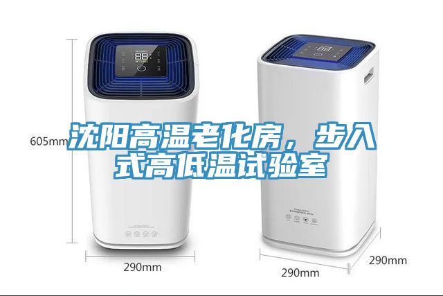 沈陽高溫老化房，步入式高低溫試驗室