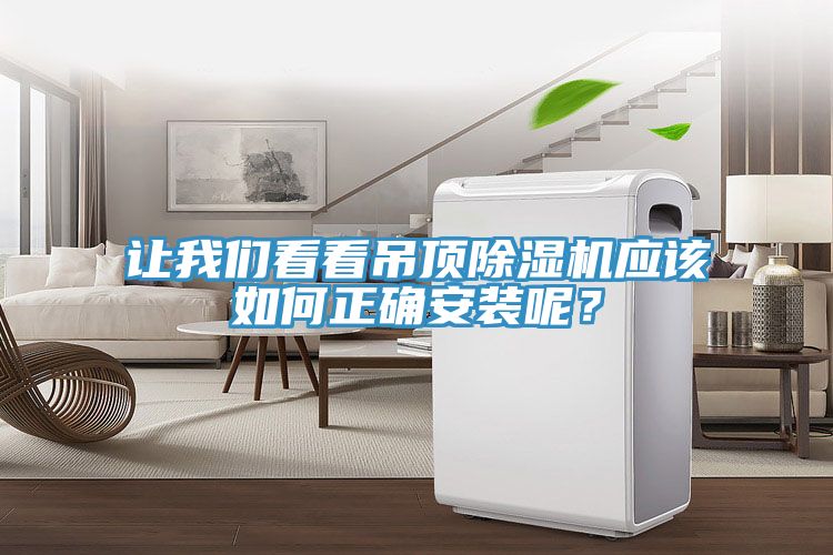 讓我們看看吊頂除濕機(jī)應(yīng)該如何正確安裝呢？
