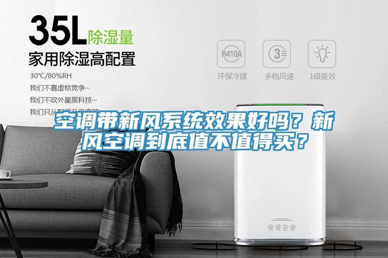 空調(diào)帶新風(fēng)系統(tǒng)效果好嗎？新風(fēng)空調(diào)到底值不值得買(mǎi)？