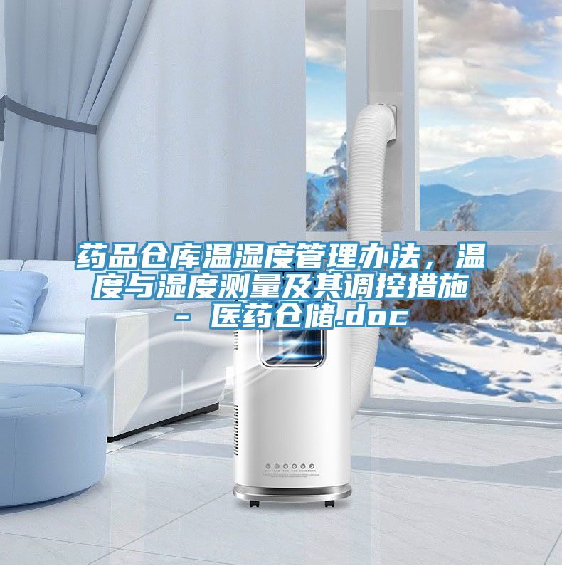 藥品倉庫溫濕度管理辦法，溫度與濕度測量及其調(diào)控措施 - 醫(yī)藥倉儲.doc