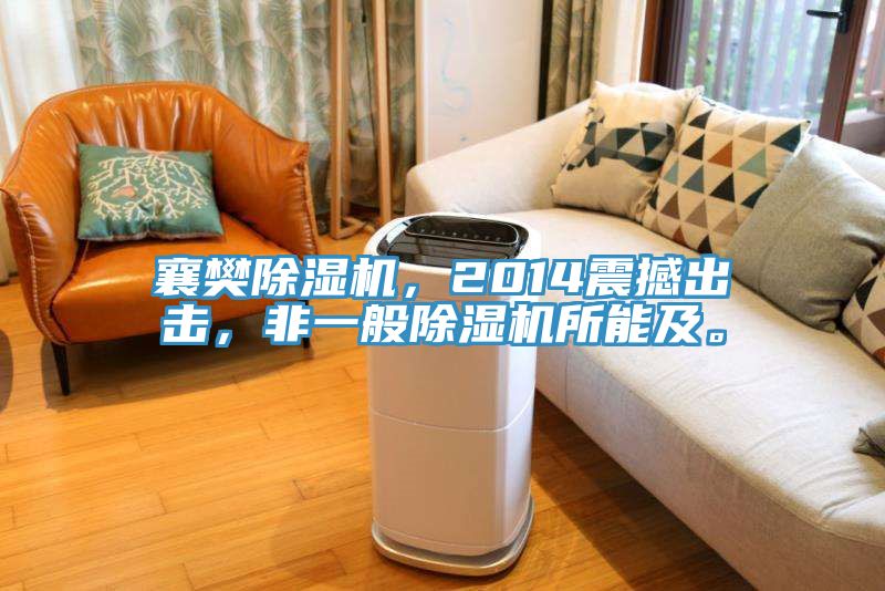 襄樊除濕機(jī)，2014震撼出擊，非一般除濕機(jī)所能及。