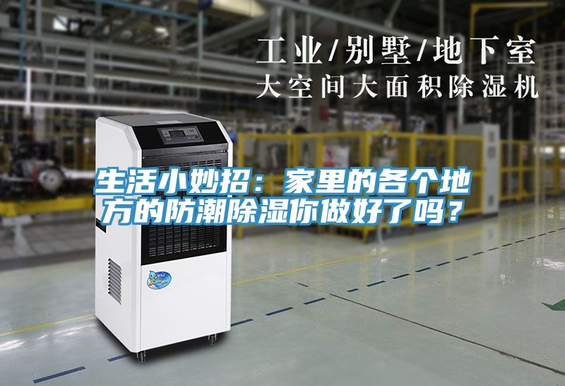 生活小妙招：家里的各個(gè)地方的防潮除濕你做好了嗎？