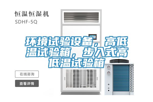 環(huán)境試驗(yàn)設(shè)備，高低溫試驗(yàn)箱，步入式高低溫試驗(yàn)箱