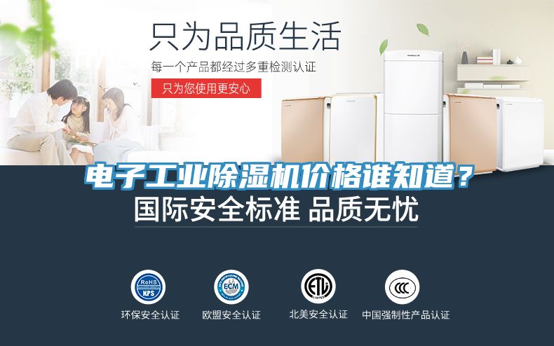 電子工業(yè)除濕機價格誰知道？