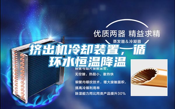擠出機冷卻裝置，循環(huán)水恒溫降溫