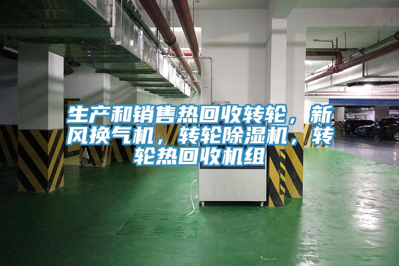 生產(chǎn)和銷售熱回收轉(zhuǎn)輪，新風(fēng)換氣機(jī)，轉(zhuǎn)輪除濕機(jī)，轉(zhuǎn)輪熱回收機(jī)組