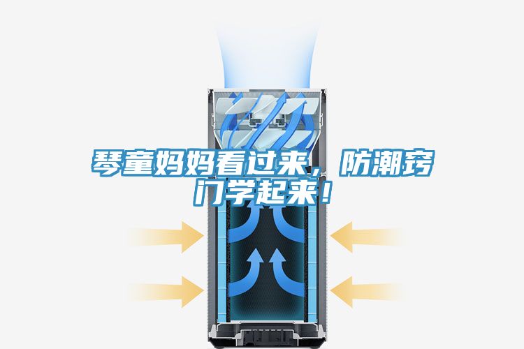 琴童媽媽看過來，防潮竅門學起來！