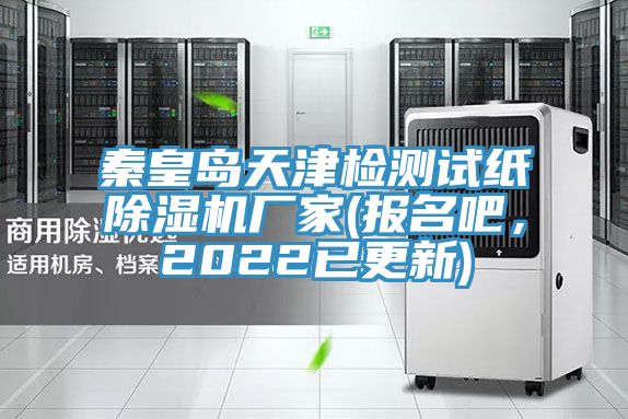 秦皇島天津檢測試紙除濕機廠家(報名吧，2022已更新)