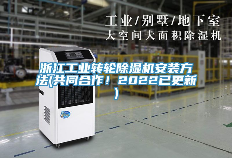 浙江工業(yè)轉(zhuǎn)輪除濕機(jī)安裝方法(共同合作！2022已更新)