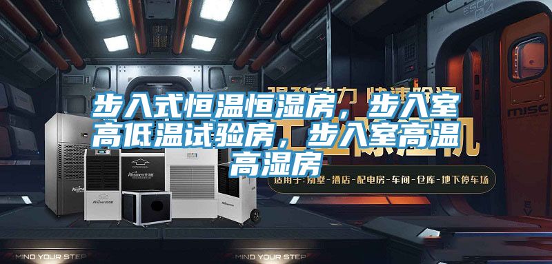 步入式恒溫恒濕房，步入室高低溫試驗(yàn)房，步入室高溫高濕房