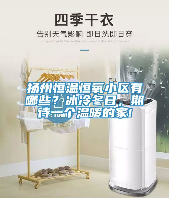 揚州恒溫恒氧小區(qū)有哪些？冰冷冬日，期待一個溫暖的家!