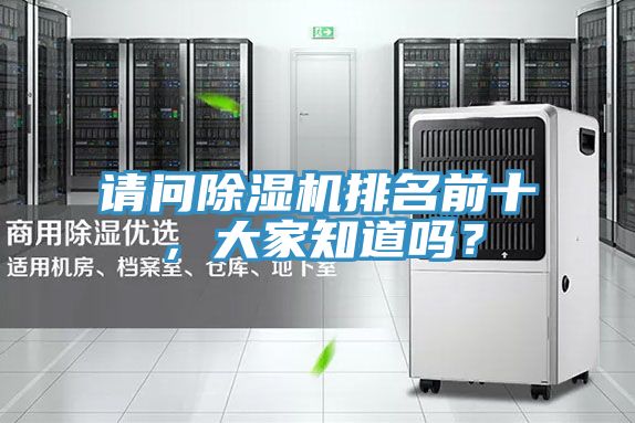 請問除濕機(jī)排名前十，大家知道嗎？