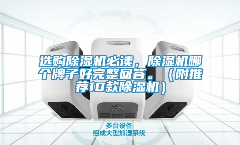 選購除濕機必讀，除濕機哪個牌子好完整回答。（附推薦10款除濕機）